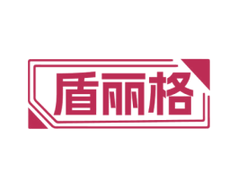 盾丽格 第19类建筑材料商标图样