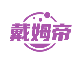 戴姆帝 第18类皮革箱包商标图样