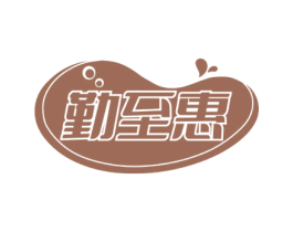 勤至惠 第11类家用电器商标图样