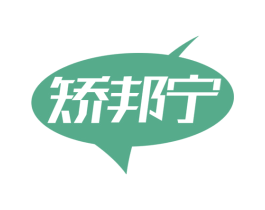 矫邦宁 第10类医疗器械商标图样