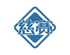 慈赛 第10类医疗器械商标图样