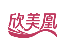 欣美凰 第10类医疗器械商标图样