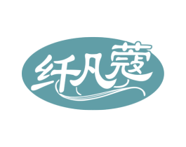 纤凡蔻 第10类医疗器械商标图样