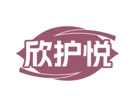 欣护悦 第10类医疗器械商标图样