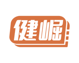 健崛 第10类医疗器械商标图样