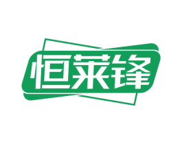 恒莱锋 第9类科学仪器商标图样