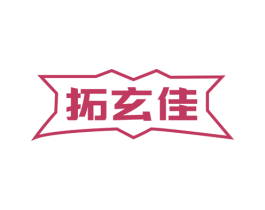 拓玄佳 第9类科学仪器商标图样