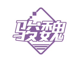 骏魏 第9类科学仪器商标图样