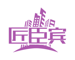 匠臣宾 第8类手工器械商标图样