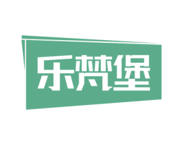 乐梵堡 第8类手工器械商标图样