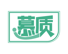 慕质 第8类手工器械商标图样