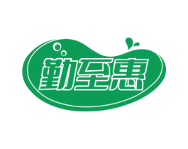 勤至惠 第7类机械设备商标图样