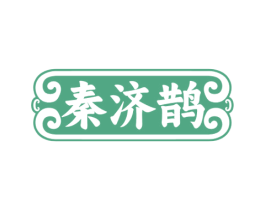秦济鹊 第5类医药商标图样
