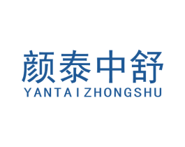 颜泰中舒 第35类广告贸易商标图样