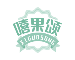 嘻果颂 第35类广告贸易商标图样