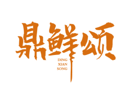 鼎鲜颂 第35类广告贸易商标图样