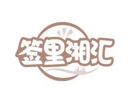 签里湘汇 第35类广告贸易商标图样