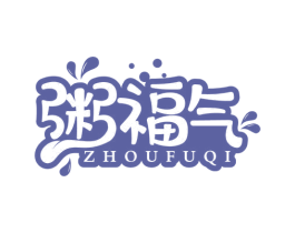粥福气 第35类广告贸易商标图样