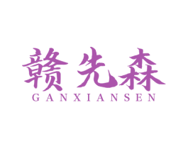 赣先森 第35类广告贸易商标图样