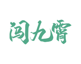 闯九霄 第33类酒商标图样