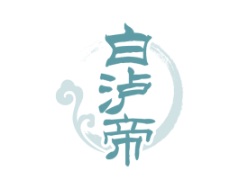 白泸帝 第33类酒商标图样