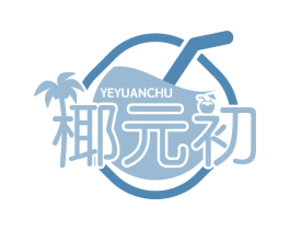 椰元初 第32类啤酒饮料商标图样