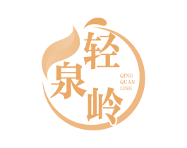 轻泉岭 第32类啤酒饮料商标图样