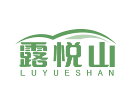 露悦山 第32类啤酒饮料商标图样