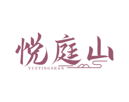 悦庭山 第32类啤酒饮料商标图样