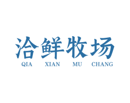 洽鲜牧场 第31类水果花木商标图样