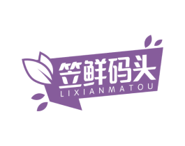 笠鲜码头 第31类水果花木商标图样