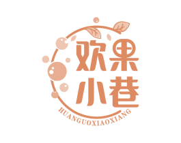 欢果小巷 第31类水果花木商标图样