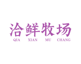 洽鲜牧场 第30类小食配料商标图样
