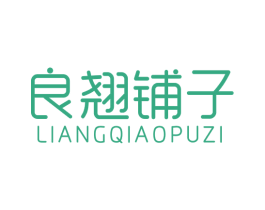 良翘铺子 第30类小食配料商标图样