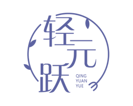 轻元跃 第30类小食配料商标图样