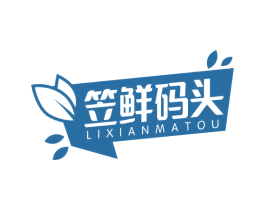 笠鲜码头 第30类小食配料商标图样