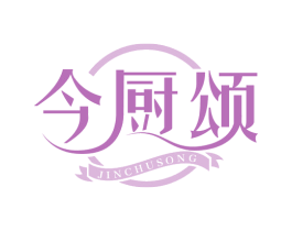 今厨颂 第30类小食配料商标图样