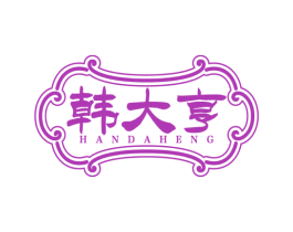 韩大亨 第30类小食配料商标图样