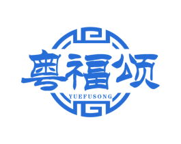 粤福颂 第30类小食配料商标图样