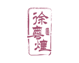 徐粤煌 第30类小食配料商标图样