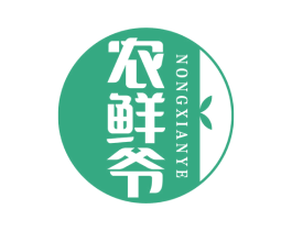 农鲜爷 第30类小食配料商标图样