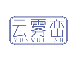 云雾峦 第30类小食配料商标图样