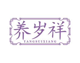 养岁祥 第30类小食配料商标图样