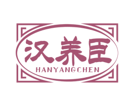 汉养臣 第30类小食配料商标图样