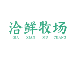 洽鲜牧场 第29类食品商标图样