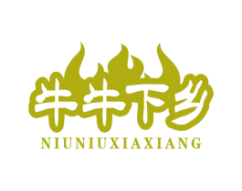 牛牛下乡 第29类食品商标图样