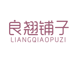 良翘铺子 第29类食品商标图样