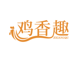 鸡香趣 第29类食品商标图样