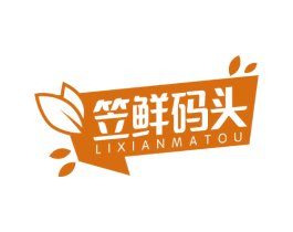 笠鲜码头 第29类食品商标图样