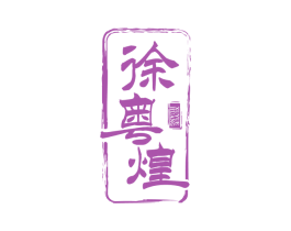 徐粤煌 第29类食品商标图样